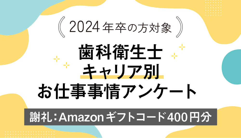 【2024年卒対象】歯科衛生士キャリア別お仕事事情アンケート