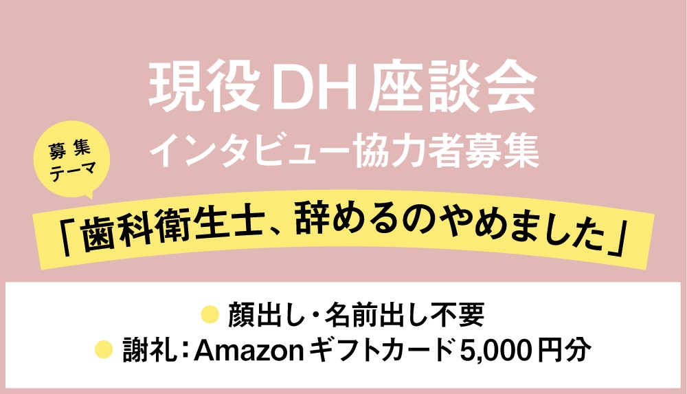 【募集】現役DH座談会企画「歯科衛生士、辞めるのをやめました」応募フォーム