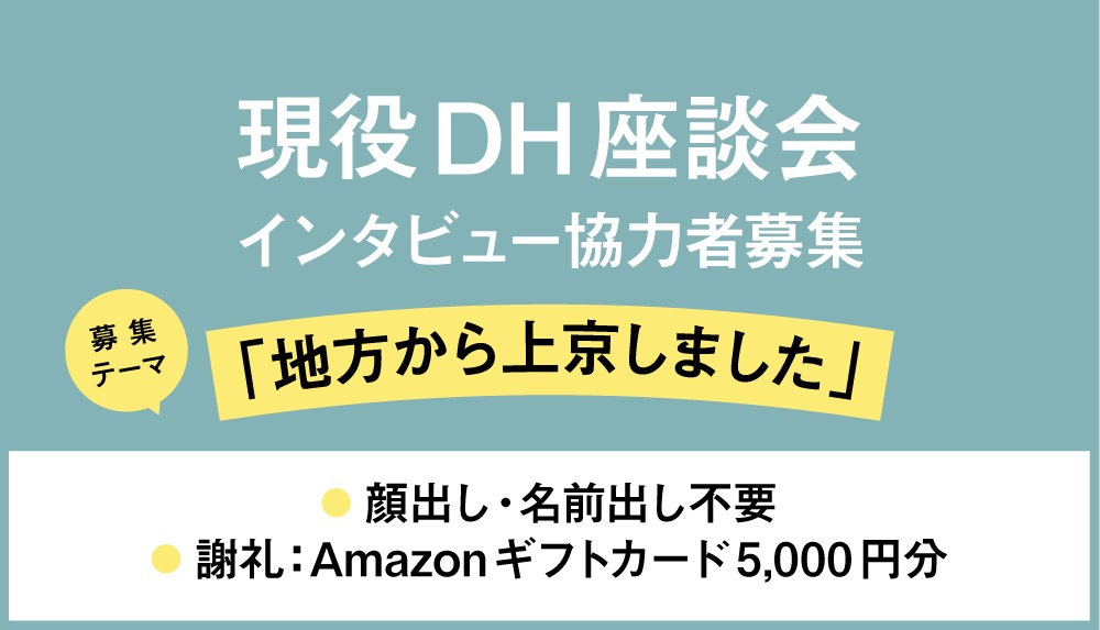 【募集】現役DH座談会企画「地方から上京しました」応募フォーム