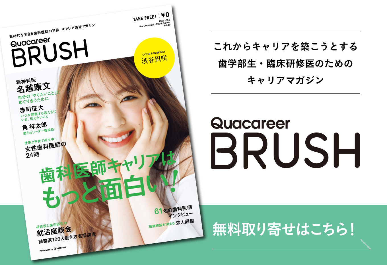 歯科医師キャリアマガジン「BRUSH」Vol.20
