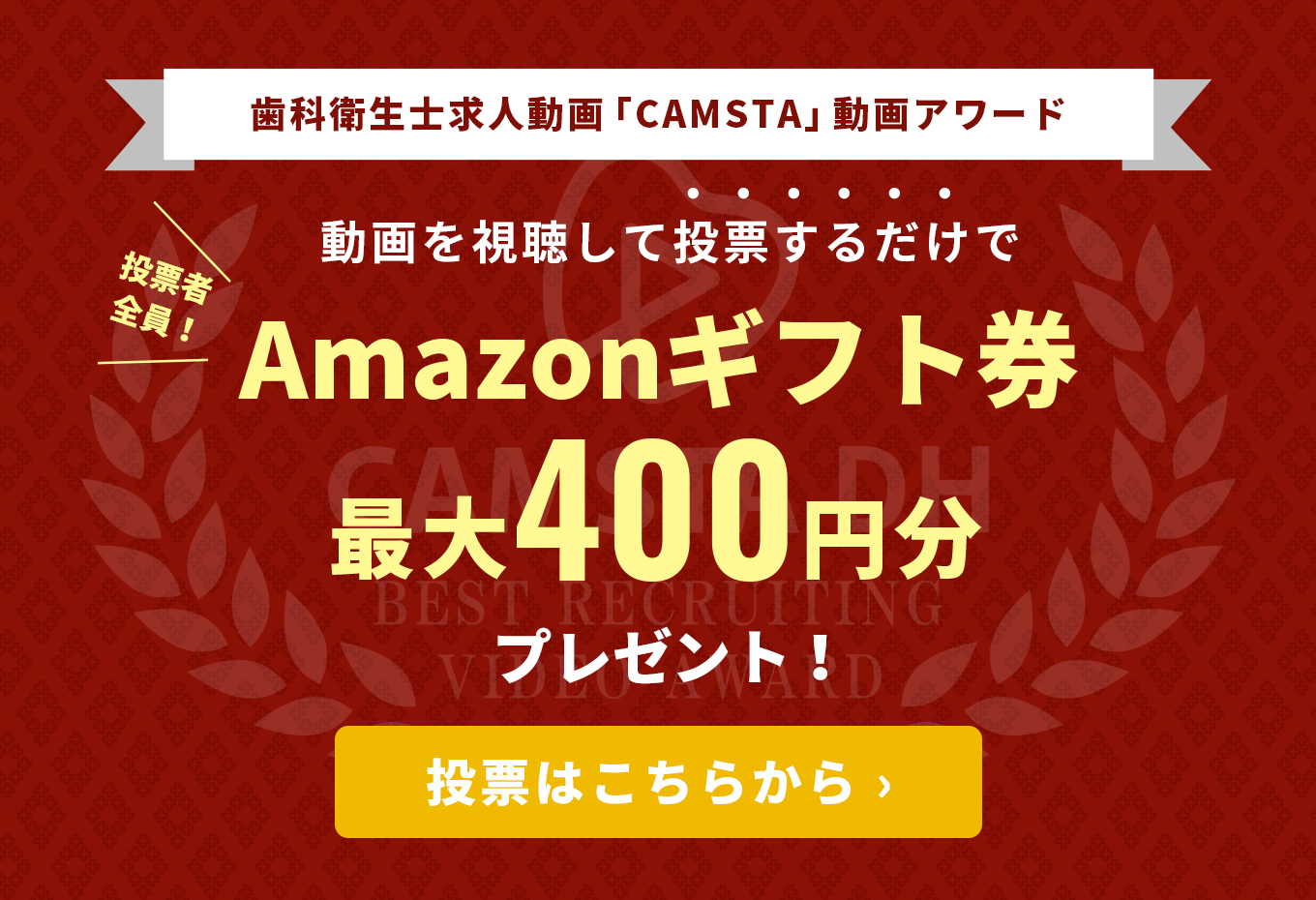 歯科衛生士求人動画「CAMSTA」動画アワード