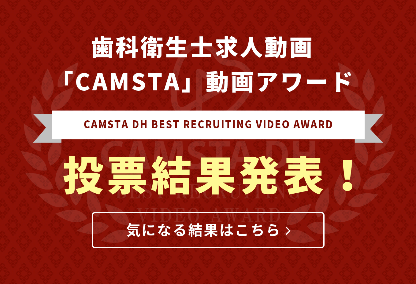 歯科衛生士求人動画「CAMSTA」動画アワード