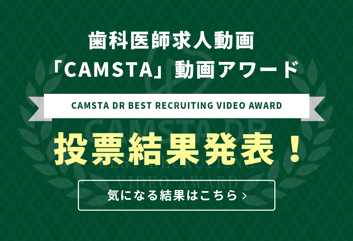 歯科医師求人動画「CAMSTA」動画アワード