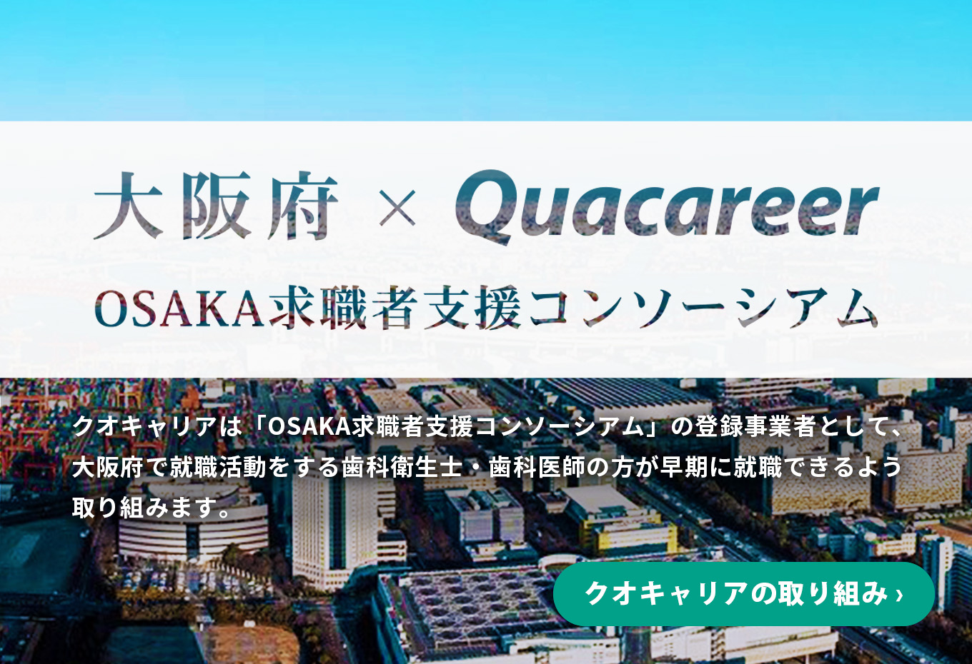 大阪府×クオキャリア OSAKA求職者支援コンソーシアム