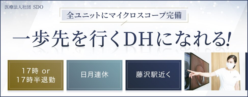 医療法人社団 SDO 清水歯科 藤沢院