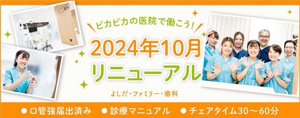 医療法人社団 よしだ・ファミリー・歯科