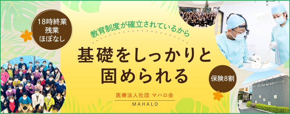 医療法人社団 マハロ会 ①かみむら歯科・矯正歯科クリニック/②LeaLea歯科矯正歯科クリニック