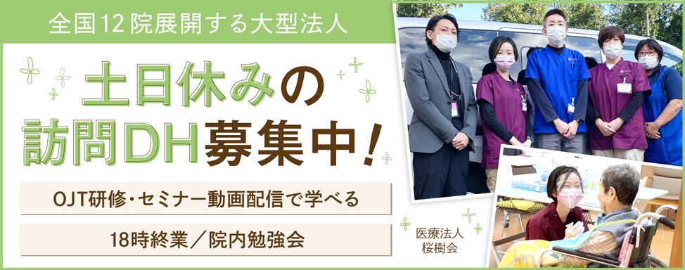 医療法人 桜樹会 ①くすのきデンタルクリニック/②カオス歯科/③さくらぎ入間歯科/④さくらぎ桂駅前歯科