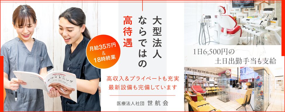 医療法人社団 世航会 ①世田谷デンタルオフィス本院/②外神田デンタルオフィス東京/③芝浦デンタルオフィス東京/④RKデンタルオフィス晴海