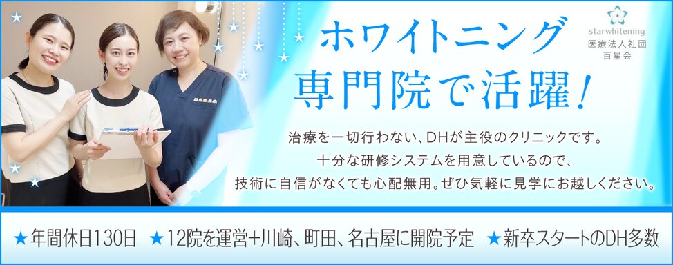 医療法人社団 百星会 ①スターホワイトニング新宿院/②スターホワイトニング池袋院/③スターホワイトニング横浜院/④スターホワイトニング梅田院