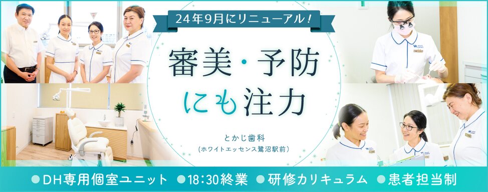 神奈川県のとかじ歯科(ホワイトエッセンス鷺沼駅前）