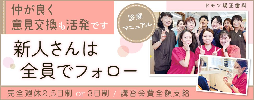 神奈川県のドモン矯正歯科