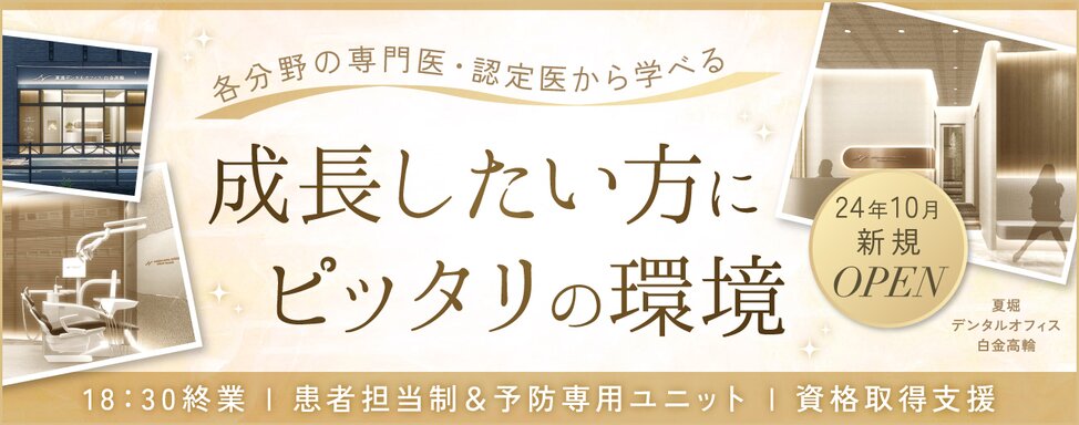 東京都の夏堀デンタルオフィス白金高輪