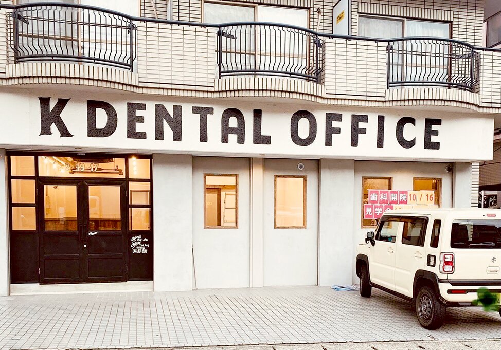 神奈川県のK DENTAL OFFICEの写真1