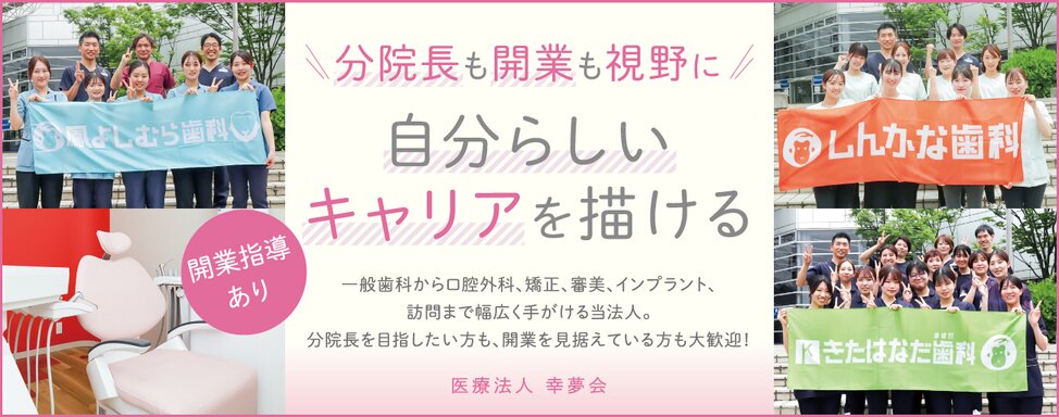 医療法人 幸夢会 ①きたはなだますだ歯科/②しんかな歯科/③鳳よしむら歯科・矯正歯科