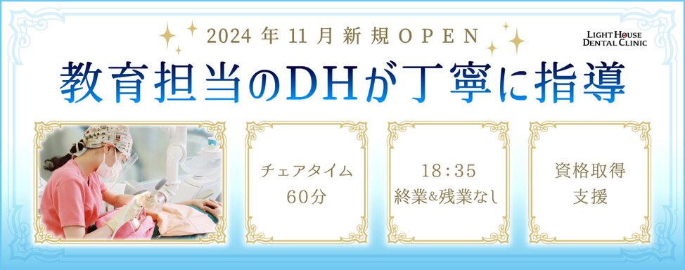 神奈川県のライトハウスデンタルクリニック