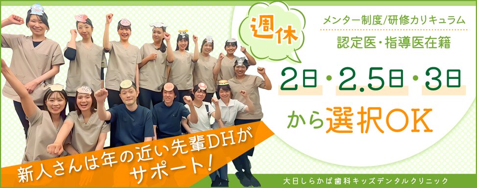 医療法人社団 伸友会 大日しらかば歯科キッズデンタルクリニック