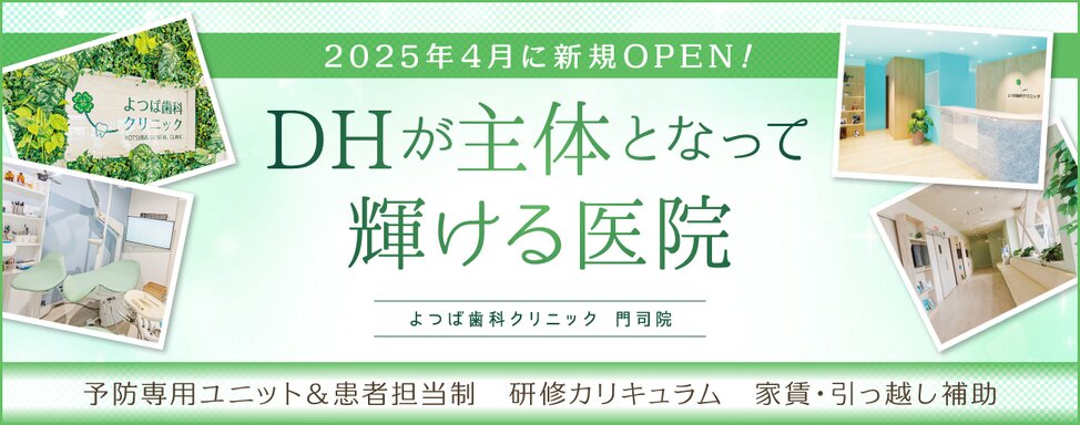 医療法人 一颯会 よつば歯科クリニック 門司院