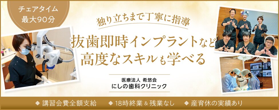 医療法人 希悠会 にしの歯科クリニック