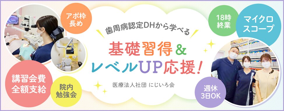 医療法人社団 にじいろ会 ①にじいろマイクロスコープセラミック歯科医院/②エールデンタルクリニック