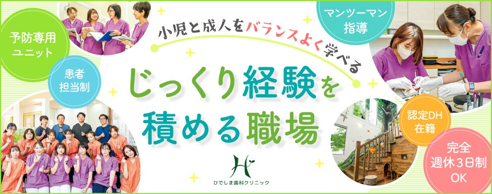 医療法人社団 ひでしま歯科クリニック