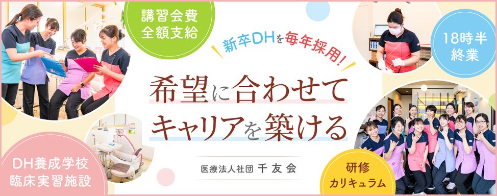 医療法人社団 千友会 ①千葉みなと歯科・矯正歯科/②幕張歯科・矯正歯科/③むらせ歯科医院/④ライフガーデン茂原歯科・矯正歯科