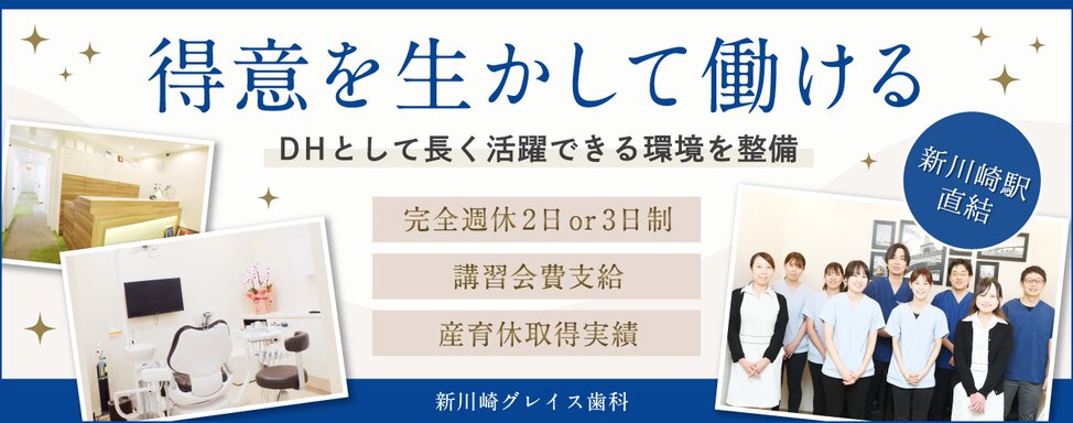 医療法人社団 優雅会 新川崎グレイス歯科