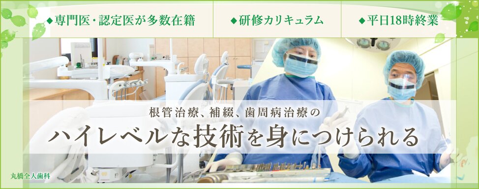 医療法人社団 耕生会 丸橋全人歯科