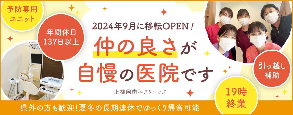 上福岡歯科クリニック