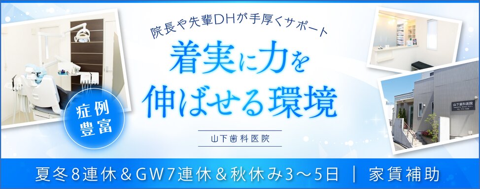 神奈川県の山下歯科医院