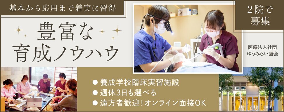 医療法人社団 ゆうみらい歯会 ①有田歯科医院/②横浜ゆうみらい小児歯科・矯正歯科