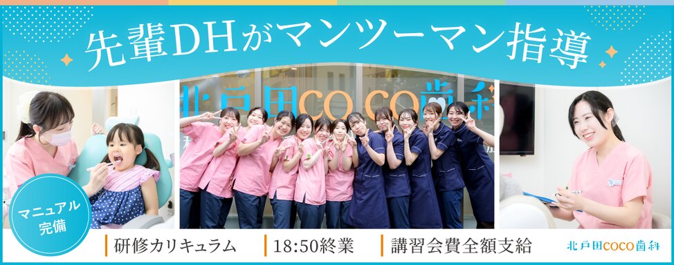 医療法人社団 心晴会 北戸田COCO歯科