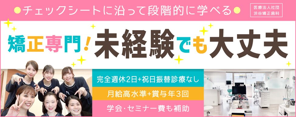 医療法人社団 渋谷矯正歯科 ①渋谷矯正歯科/②難波矯正歯科/③梅田キュア矯正歯科/④池袋駅前歯科・矯正歯科