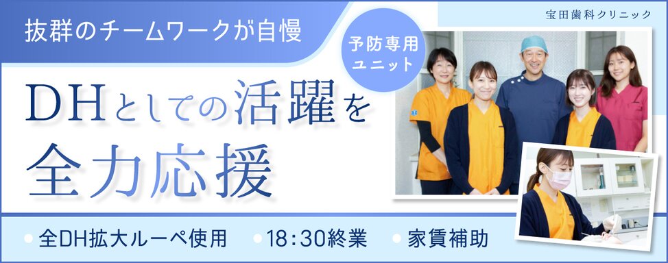 医療法人社団 宝田歯科クリニック