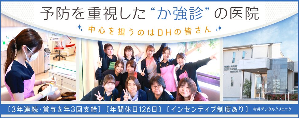 医療法人社団 貴庸会 村井デンタルクリニック