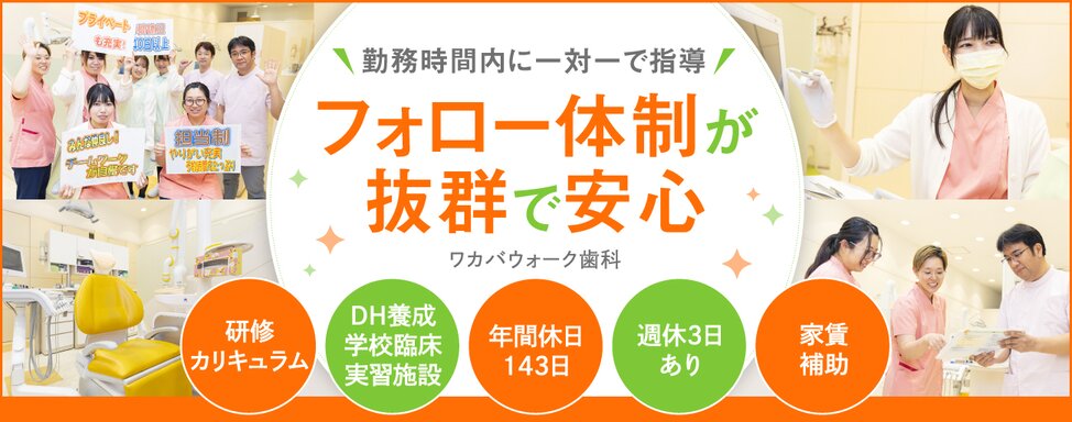 医療法人社団 オレンジ会 ワカバウォーク歯科