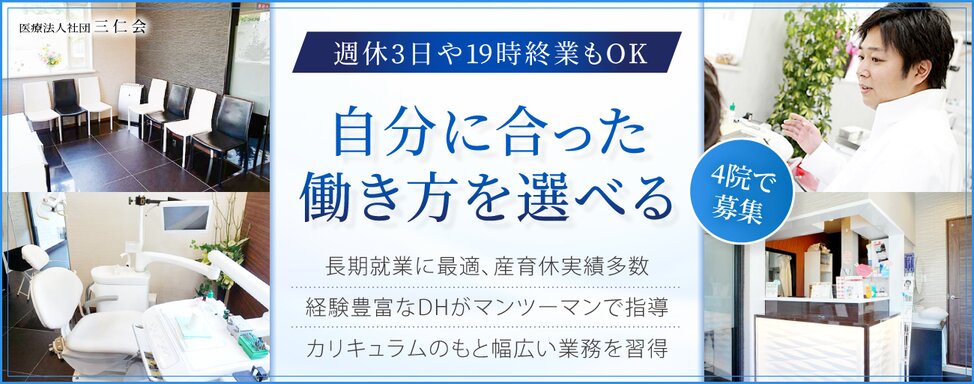 医療法人社団 三仁会 ①那須歯科医院/②なすデンタルクリニック/③那須歯科医院 扇/④那須歯科医院 舎人