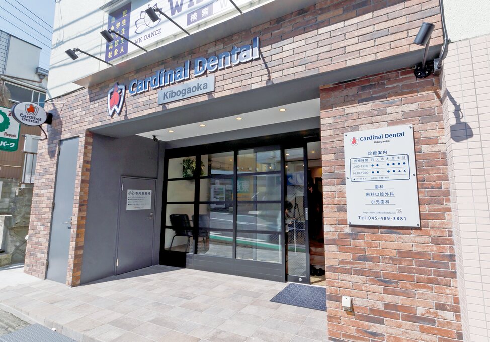 神奈川県のCardinal Dental Kibogaokaの写真4