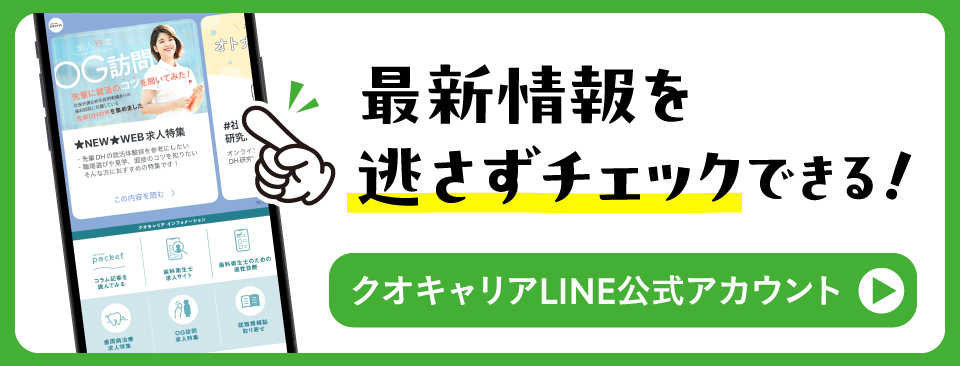 最新情報を逃さずチェックできる！クオキャリア公式LINEアカウント