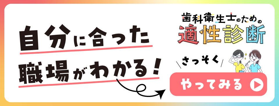 自分に合った職場がわかる！歯科衛生士のための適性診断