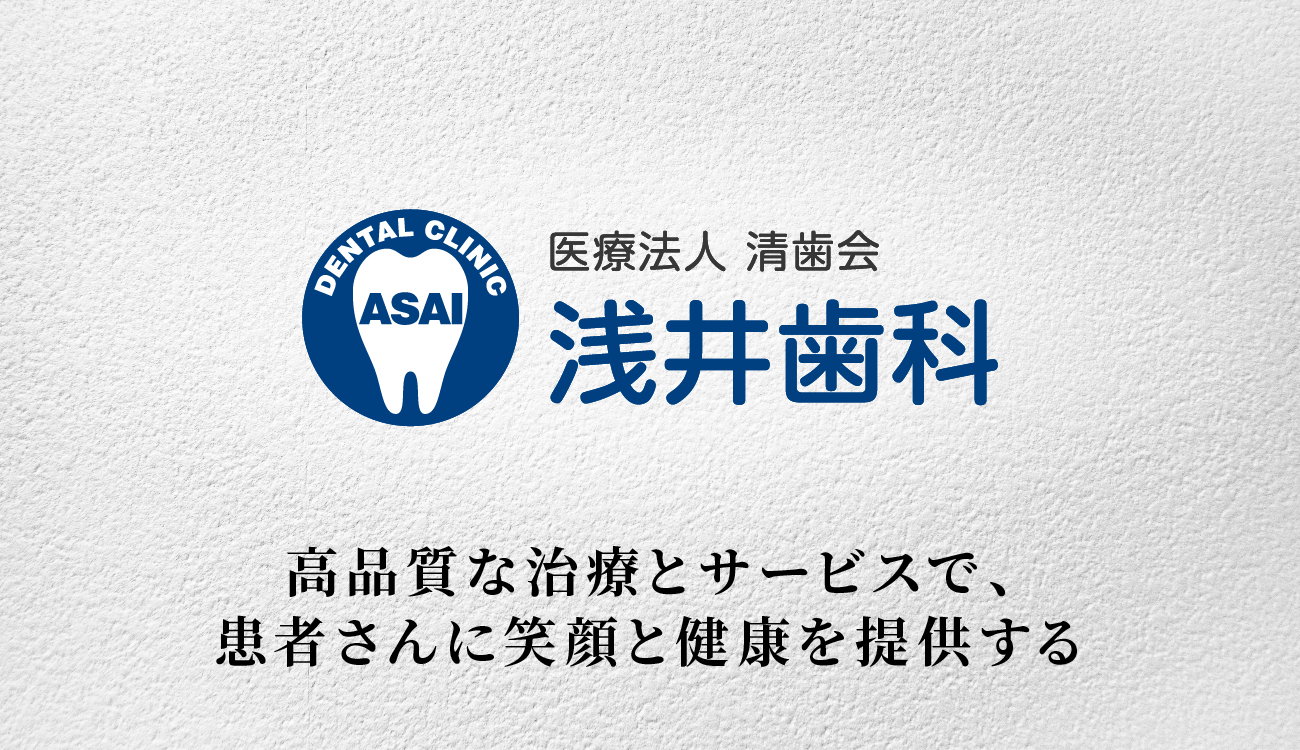 医療法人 清歯会 浅井歯科医院の画像