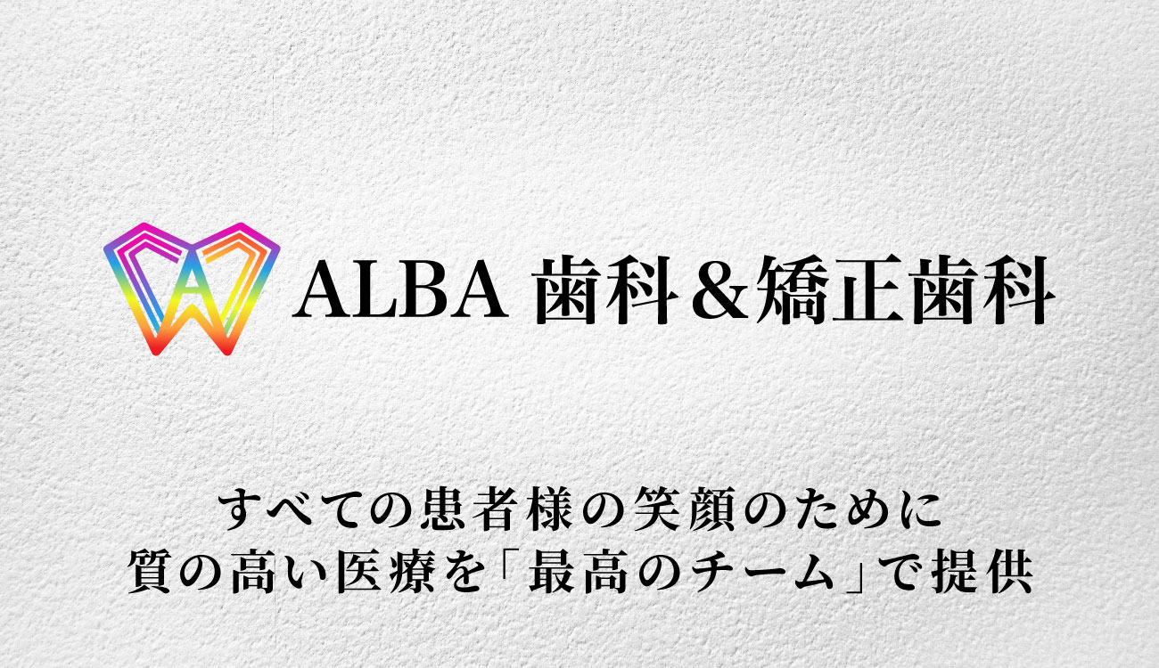 医療法人社団 ALBAの画像