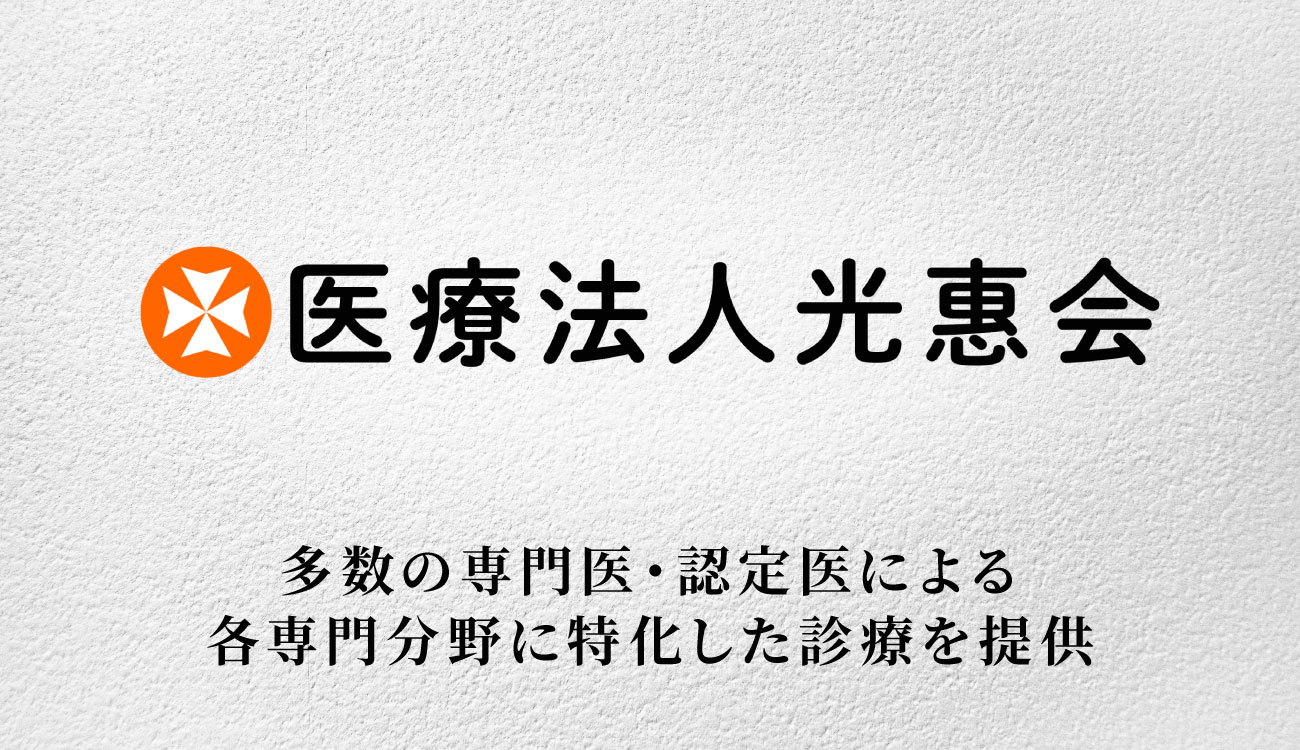 医療法人 光惠会の画像