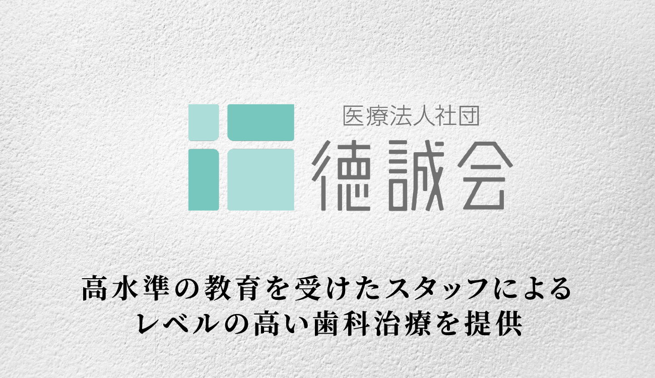 医療法人社団 徳誠会の画像