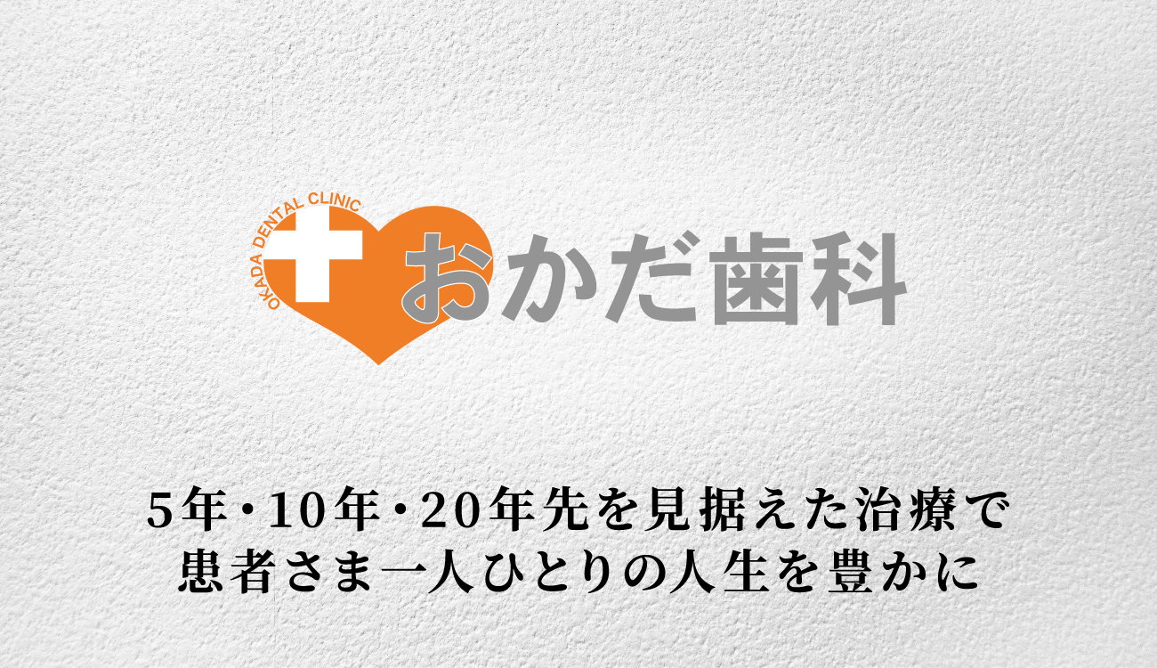 医療法人社団 おかだ歯科の画像