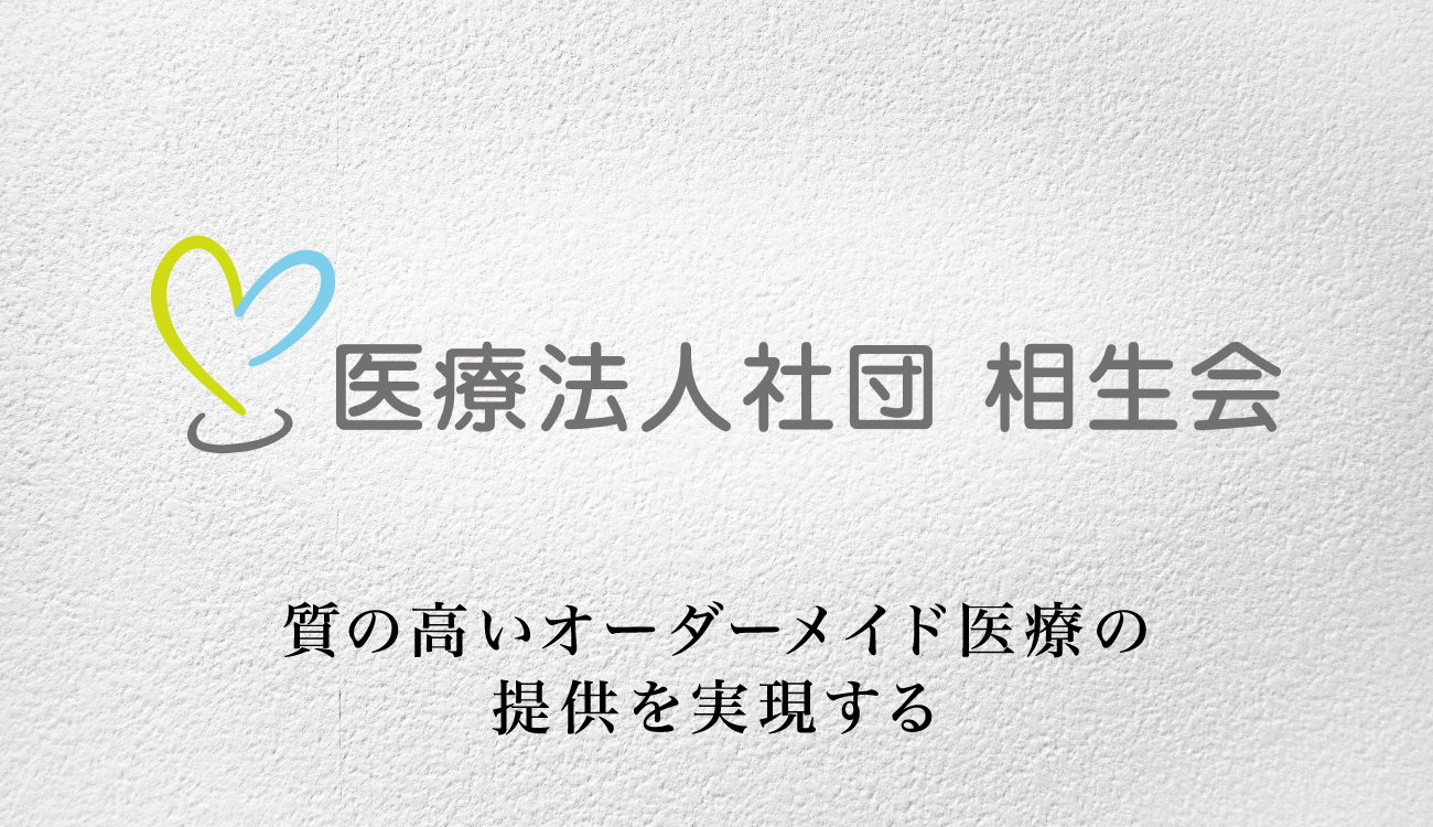 医療法人社団 相生会 あいおい歯科グループの画像