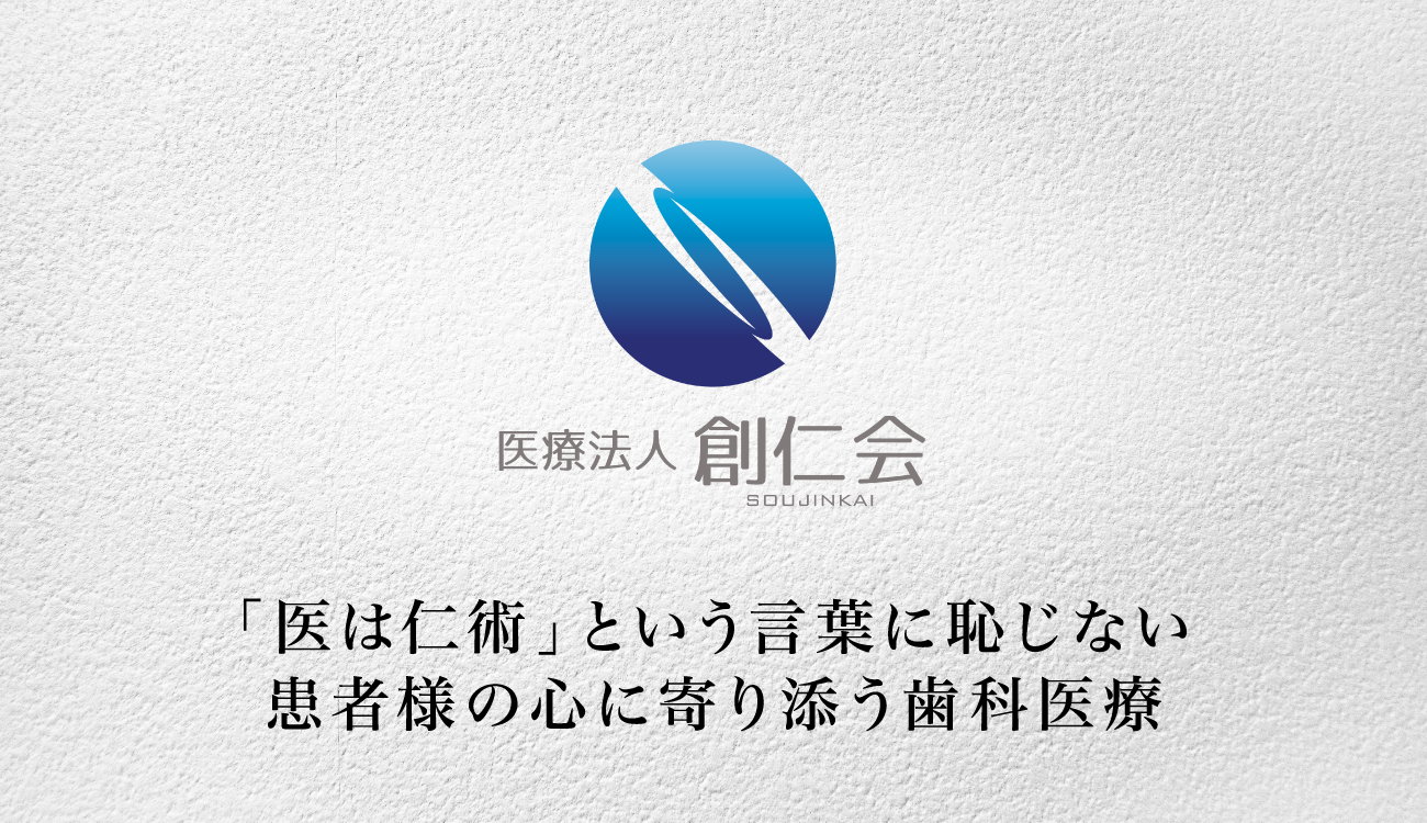 医療法人社団 創仁会の画像